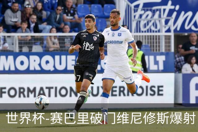 世界杯-赛巴里破门维尼修斯爆射 巴西半场暂1-1摩洛哥