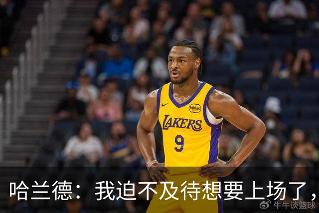 哈兰德：我迫不及待想要上场了，挪威队员彼此之间非常了解