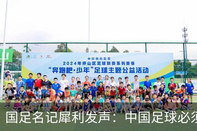 国足名记犀利发声：中国足球必须拉黑日本教练，日本换帅能进4强