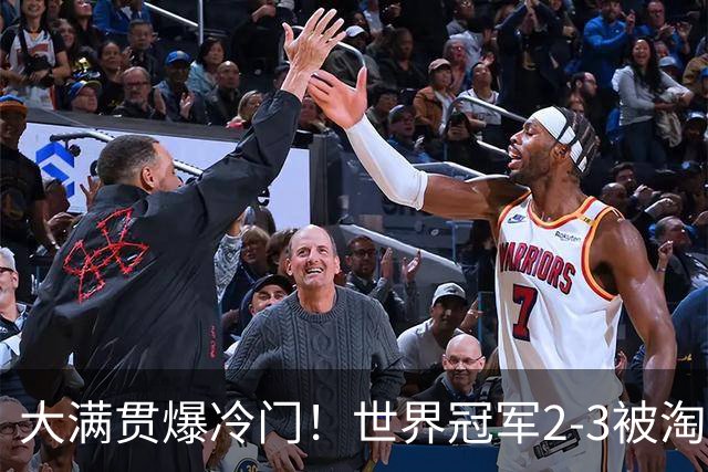 大满贯爆冷门！世界冠军2-3被淘汰，国乒连轰3-0，王楚钦首秀敲定