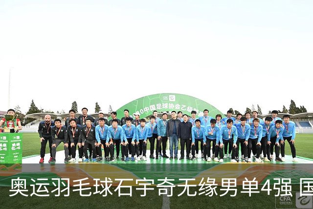 奥运羽毛球石宇奇无缘男单4强 国羽无缘该项奖牌