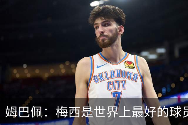 姆巴佩：梅西是世界上最好的球员 和他踢球很容易
