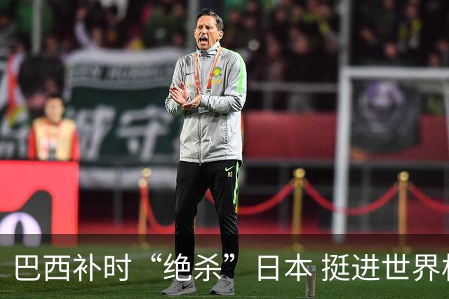 巴西补时“绝杀”日本 挺进世界杯16强