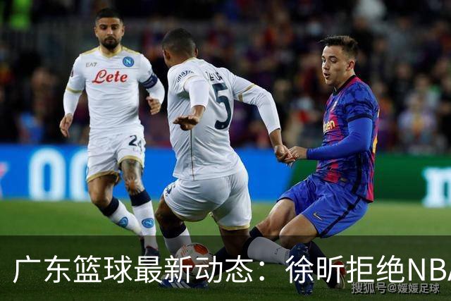 广东篮球最新动态：徐昕拒绝NBA邀请，杜锋为母校发声，张昊复出前景堪忧