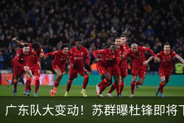 广东队大变动！苏群曝杜锋即将下课，4人迎来新生，2人笑不起来