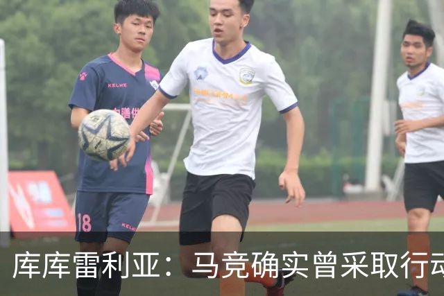 库库雷利亚：马竞确实曾采取行动签下我 巴萨只停留在兴趣层面