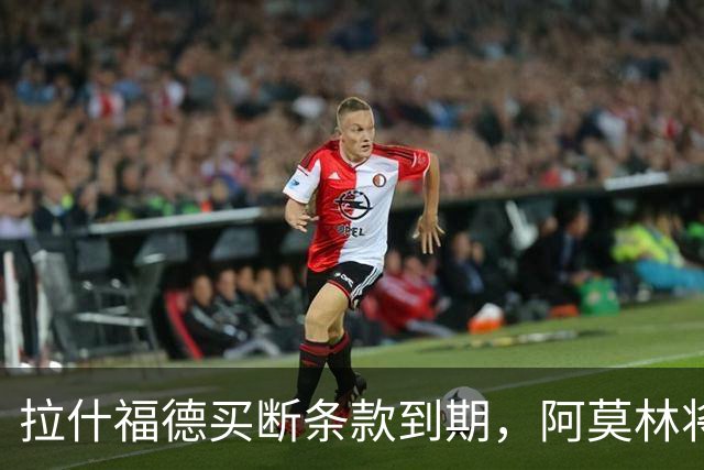拉什福德买断条款到期，阿莫林将执教AC米兰，曼联止损1000万英镑