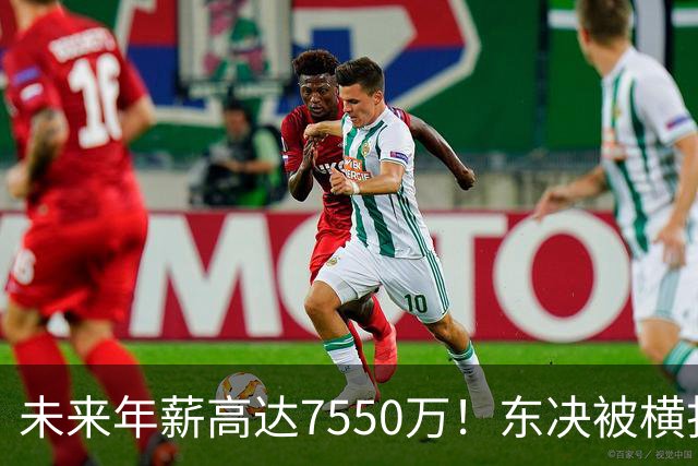 未来年薪高达7550万！东决被横扫 骑士给米切尔4年2.73亿值得么？
