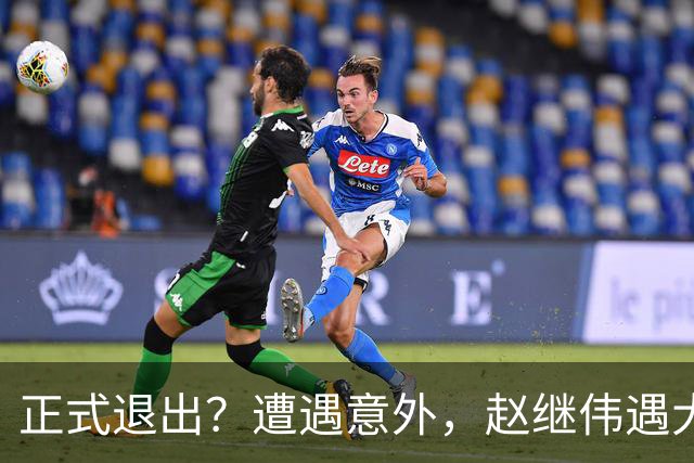 正式退出？遭遇意外，赵继伟遇大麻烦，或无缘对阵日本，郭士强失望