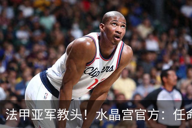 法甲亚军教头！水晶宫官方：任命萨热为球队新帅，签约3年时间