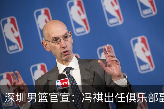 深圳男篮官宣：冯祺出任俱乐部副总经理兼领队