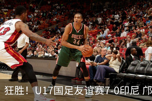 狂胜！U17国足友谊赛7-0印尼 邝兆镭独造3球 赵松源、帅惟浩双响