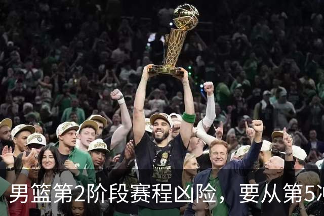 男篮第2阶段赛程凶险，要从第5冲进前3，赵继伟表态，付政浩支招