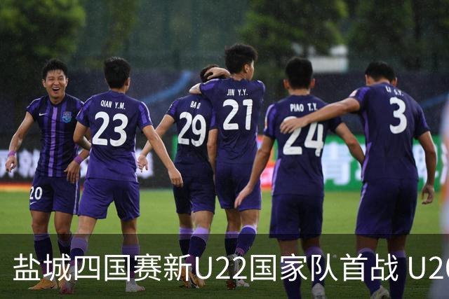 盐城四国赛新U22国家队首战 U20小将替补出彩