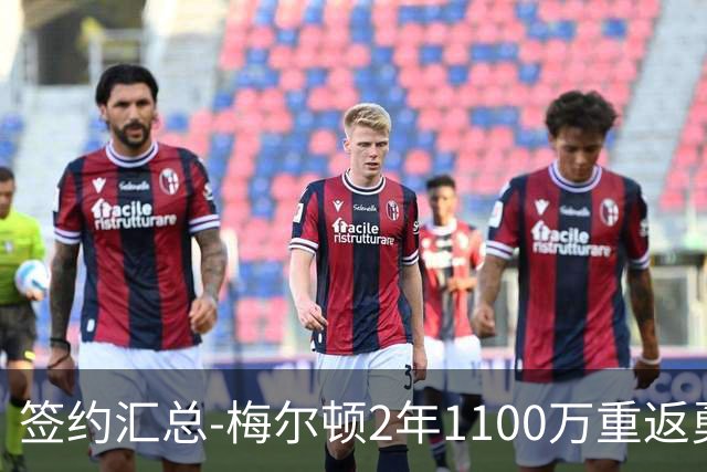 签约汇总-梅尔顿2年1100万重返勇士 哈里斯加盟马刺