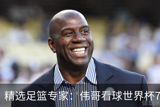 精选足篮专家：伟哥看球世界杯7连红+长线12中11