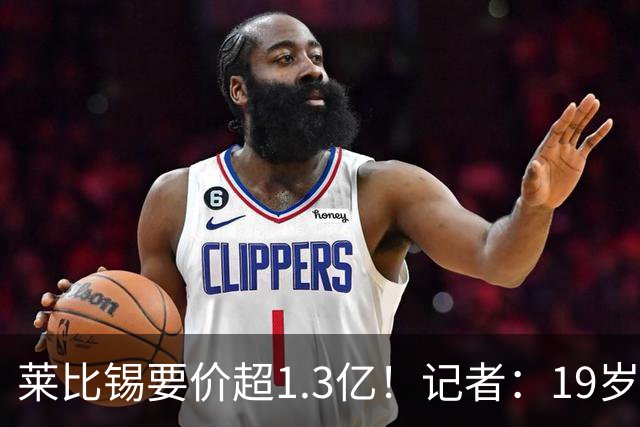 莱比锡要价超1.3亿！记者：19岁的迪奥曼德让因卡皮耶疲于奔命