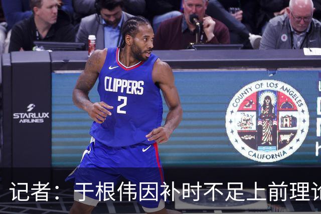 记者：于根伟因补时不足上前理论吃到红牌，球员无奈甚至愤懑