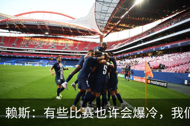 赖斯：有些比赛也许会爆冷，我们必须为可能发生的一切做好准备