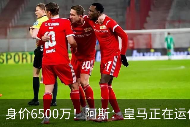 身价6500万！阿斯：皇马正在运作巴斯托尼转会，转会费可能6000万