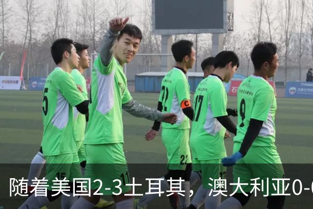 随着美国2-3土耳其，澳大利亚0-0闷平！一夜7队晋级，韩国又被“做局”，出线别想了