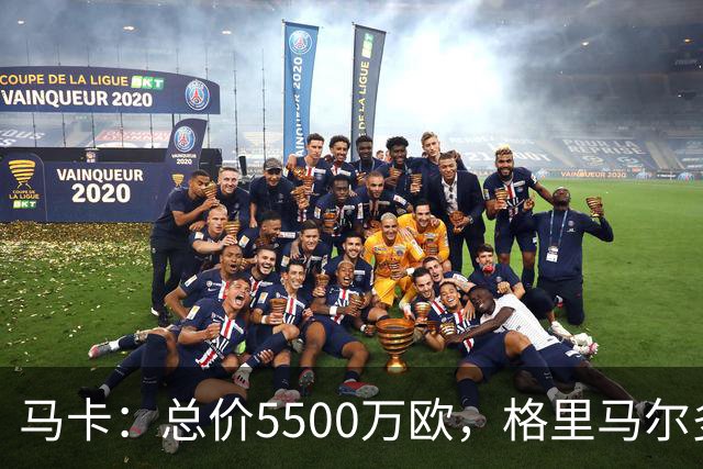马卡：总价5500万欧，格里马尔多和李刚仁有望成马竞今夏首批签约