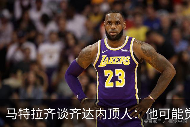 马特拉齐谈齐达内顶人：他可能觉得他比我强 我只是回应挑衅