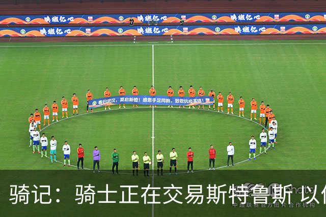 骑记：骑士正在交易斯特鲁斯 以便为詹姆斯提供1500万全额中产