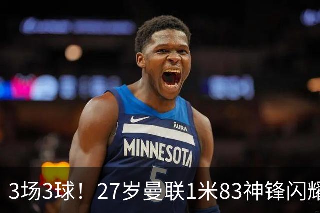 3场3球！27岁曼联1米83神锋闪耀世界杯：当维尼修斯绝配冲冠