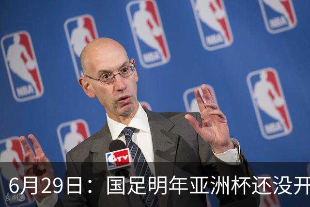 6月29日：国足明年亚洲杯还没开始踢！主要竞争对手就因为提前退赛被取消资格
