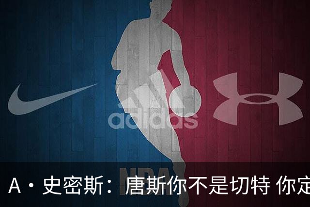 A·史密斯：唐斯你不是切特 你定下基调让文班亚马精疲力尽