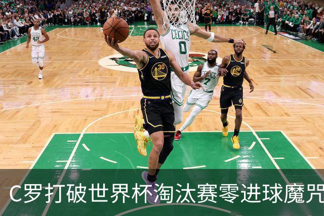 C罗打破世界杯淘汰赛零进球魔咒 葡萄牙2比1绝杀克罗地亚