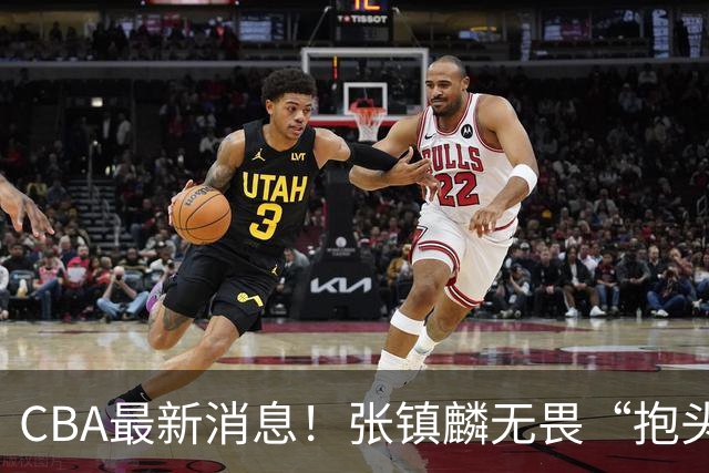 CBA最新消息！张镇麟无畏“抱头哥”称谓，辽宁助教加盟浙江，广厦续约布朗