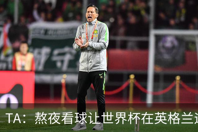 TA：熬夜看球让世界杯在英格兰遇冷，他们意识到了自己以前有多爽
